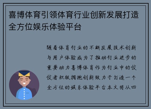 喜博体育引领体育行业创新发展打造全方位娱乐体验平台