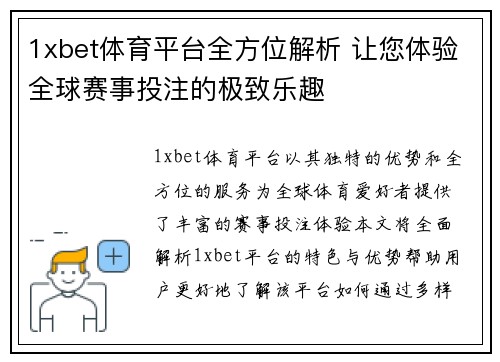 1xbet体育平台全方位解析 让您体验全球赛事投注的极致乐趣