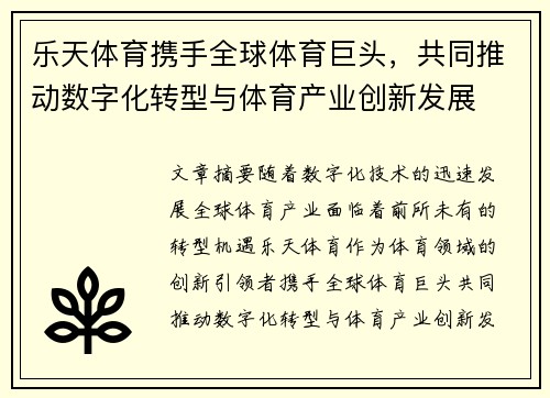 乐天体育携手全球体育巨头，共同推动数字化转型与体育产业创新发展