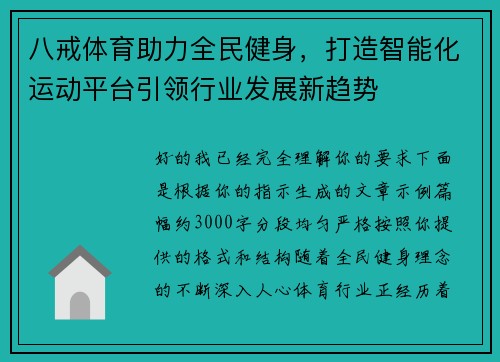 八戒体育助力全民健身，打造智能化运动平台引领行业发展新趋势