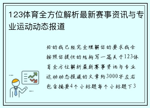 123体育全方位解析最新赛事资讯与专业运动动态报道