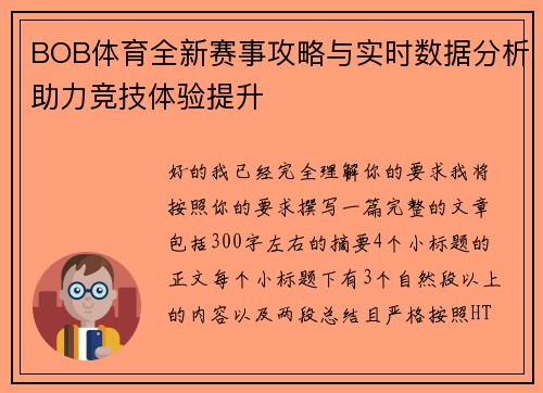 BOB体育全新赛事攻略与实时数据分析助力竞技体验提升