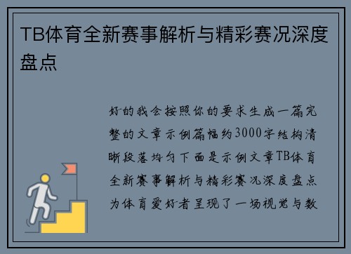 TB体育全新赛事解析与精彩赛况深度盘点