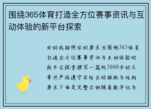 围绕365体育打造全方位赛事资讯与互动体验的新平台探索