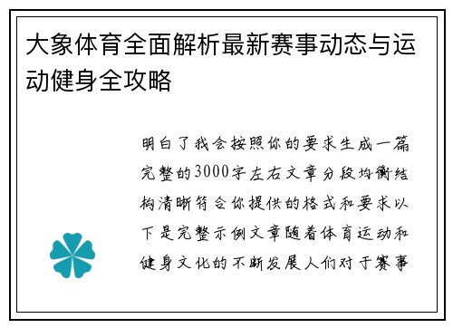 大象体育全面解析最新赛事动态与运动健身全攻略