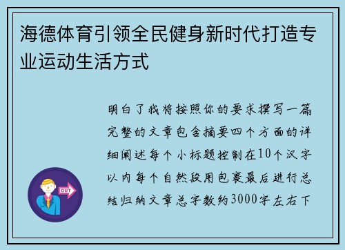 海德体育引领全民健身新时代打造专业运动生活方式
