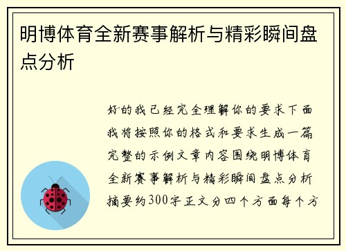 明博体育全新赛事解析与精彩瞬间盘点分析