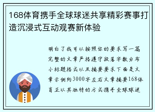 168体育携手全球球迷共享精彩赛事打造沉浸式互动观赛新体验