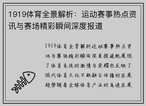 1919体育全景解析：运动赛事热点资讯与赛场精彩瞬间深度报道