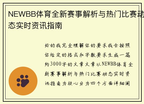 NEWBB体育全新赛事解析与热门比赛动态实时资讯指南
