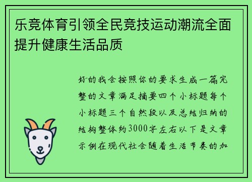 乐竞体育引领全民竞技运动潮流全面提升健康生活品质