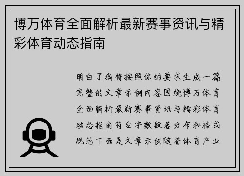 博万体育全面解析最新赛事资讯与精彩体育动态指南