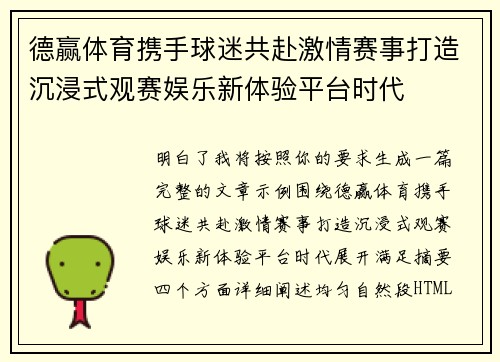 德赢体育携手球迷共赴激情赛事打造沉浸式观赛娱乐新体验平台时代