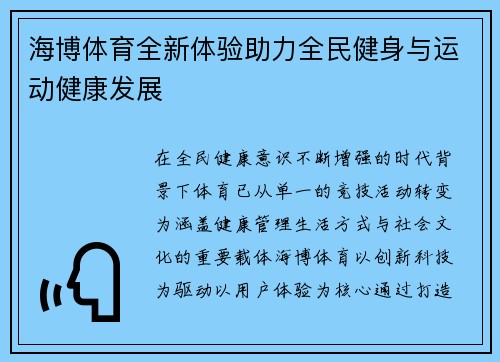海博体育全新体验助力全民健身与运动健康发展 海博体育全新体验助力全民健身与运动健康发展