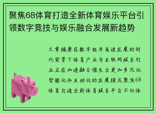 聚焦68体育打造全新体育娱乐平台引领数字竞技与娱乐融合发展新趋势 聚焦68体育打造全新体育娱乐平台引领数字竞技与娱乐融合发展新趋势