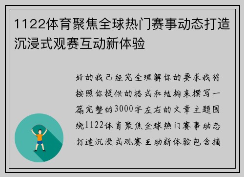 1122体育聚焦全球热门赛事动态打造沉浸式观赛互动新体验