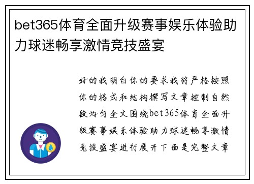 bet365体育全面升级赛事娱乐体验助力球迷畅享激情竞技盛宴