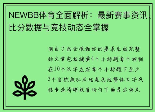 NEWBB体育全面解析：最新赛事资讯、比分数据与竞技动态全掌握