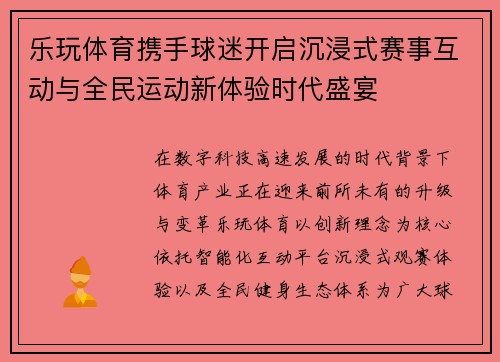 乐玩体育携手球迷开启沉浸式赛事互动与全民运动新体验时代盛宴 乐玩体育携手球迷开启沉浸式赛事互动与全民运动新体验时代盛宴