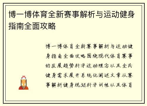 博一博体育全新赛事解析与运动健身指南全面攻略