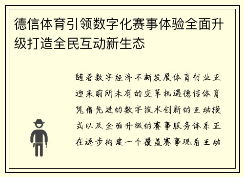 德信体育引领数字化赛事体验全面升级打造全民互动新生态