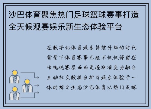 沙巴体育聚焦热门足球篮球赛事打造全天候观赛娱乐新生态体验平台