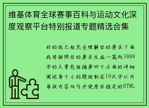 维基体育全球赛事百科与运动文化深度观察平台特别报道专题精选合集