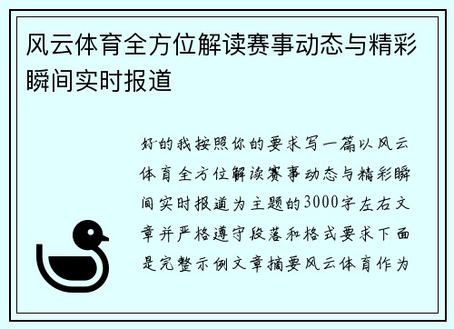 风云体育全方位解读赛事动态与精彩瞬间实时报道