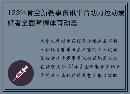 123体育全新赛事资讯平台助力运动爱好者全面掌握体育动态