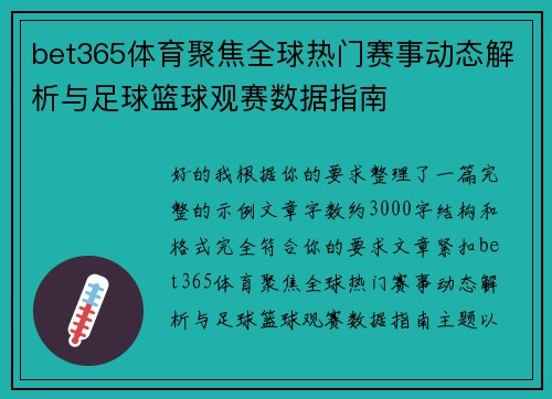bet365体育聚焦全球热门赛事动态解析与足球篮球观赛数据指南