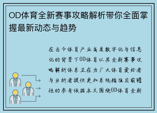 OD体育全新赛事攻略解析带你全面掌握最新动态与趋势