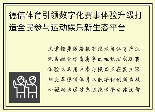 德信体育引领数字化赛事体验升级打造全民参与运动娱乐新生态平台