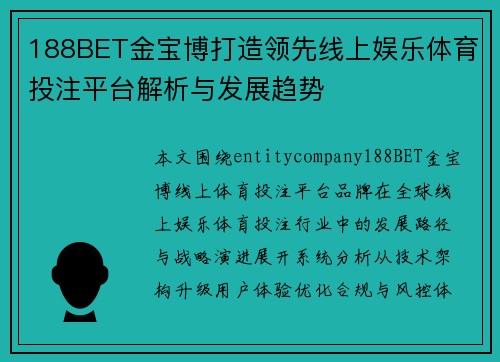 188BET金宝博打造领先线上娱乐体育投注平台解析与发展趋势