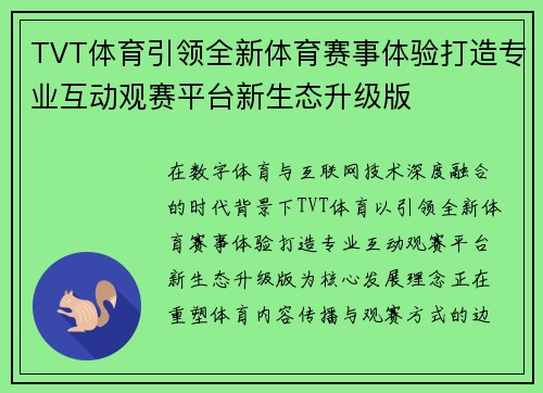 TVT体育引领全新体育赛事体验打造专业互动观赛平台新生态升级版 TVT体育引领全新体育赛事体验打造专业互动观赛平台新生态升级版