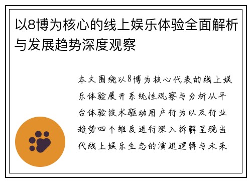 以8博为核心的线上娱乐体验全面解析与发展趋势深度观察