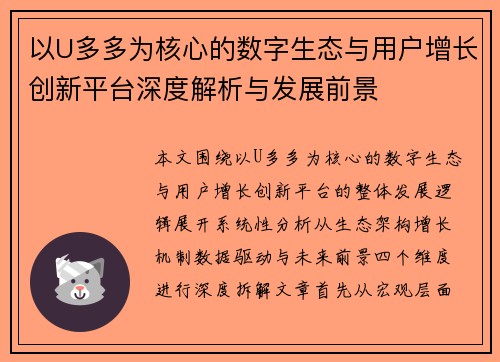 以U多多为核心的数字生态与用户增长创新平台深度解析与发展前景