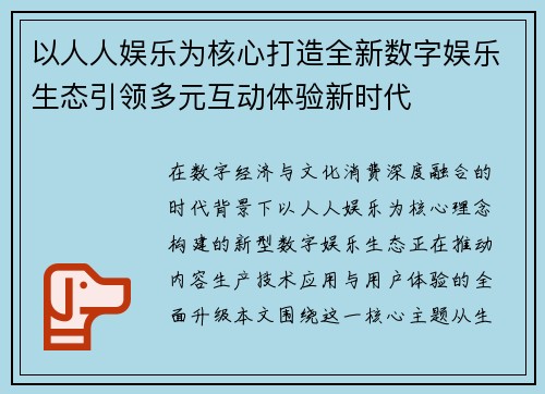 以人人娱乐为核心打造全新数字娱乐生态引领多元互动体验新时代