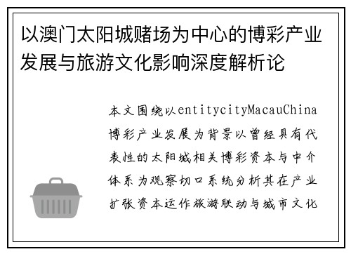 以澳门太阳城赌场为中心的博彩产业发展与旅游文化影响深度解析论
