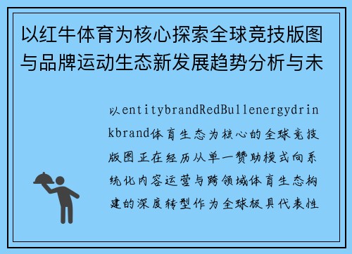 以红牛体育为核心探索全球竞技版图与品牌运动生态新发展趋势分析与未来布局
