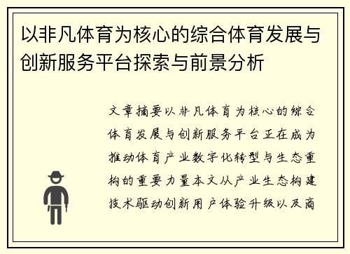 以非凡体育为核心的综合体育发展与创新服务平台探索与前景分析