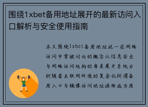 围绕1xbet备用地址展开的最新访问入口解析与安全使用指南