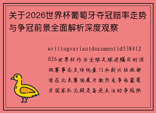 关于2026世界杯葡萄牙夺冠赔率走势与争冠前景全面解析深度观察 关于2026世界杯葡萄牙夺冠赔率走势与争冠前景全面解析深度观察