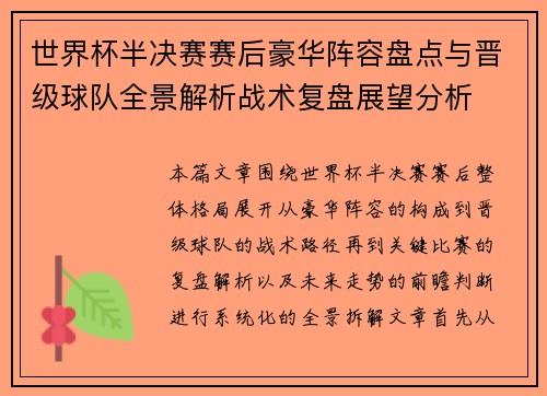 世界杯半决赛赛后豪华阵容盘点与晋级球队全景解析战术复盘展望分析
