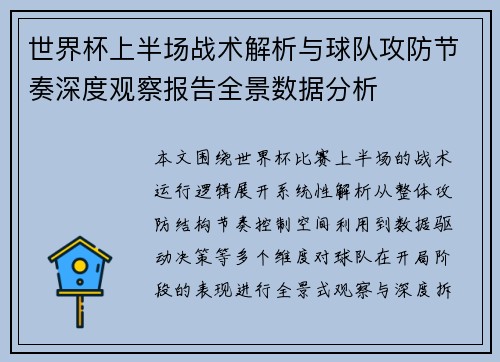 世界杯上半场战术解析与球队攻防节奏深度观察报告全景数据分析 世界杯上半场战术解析与球队攻防节奏深度观察报告全景数据分析