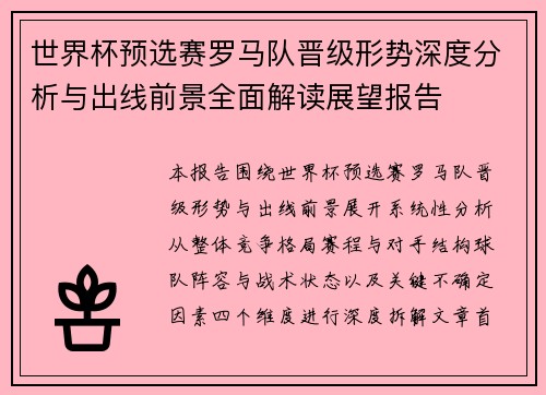 世界杯预选赛罗马队晋级形势深度分析与出线前景全面解读展望报告 世界杯预选赛罗马队晋级形势深度分析与出线前景全面解读展望报告