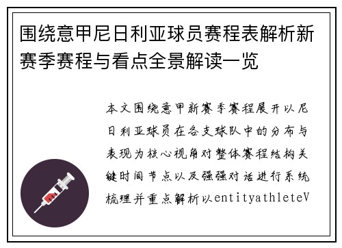围绕意甲尼日利亚球员赛程表解析新赛季赛程与看点全景解读一览 围绕意甲尼日利亚球员赛程表解析新赛季赛程与看点全景解读一览