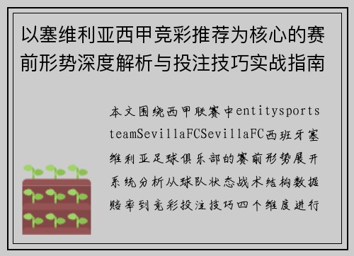以塞维利亚西甲竞彩推荐为核心的赛前形势深度解析与投注技巧实战指南篇章 以塞维利亚西甲竞彩推荐为核心的赛前形势深度解析与投注技巧实战指南篇章