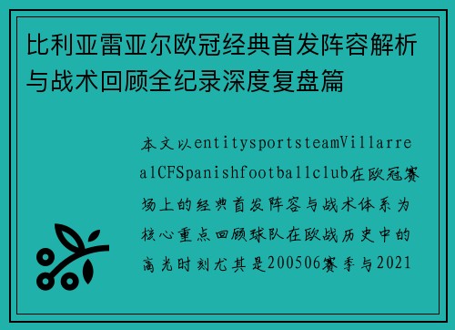 比利亚雷亚尔欧冠经典首发阵容解析与战术回顾全纪录深度复盘篇 比利亚雷亚尔欧冠经典首发阵容解析与战术回顾全纪录深度复盘篇