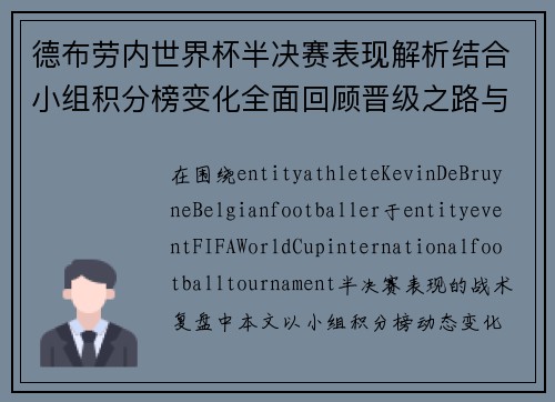 德布劳内世界杯半决赛表现解析结合小组积分榜变化全面回顾晋级之路与关键看点