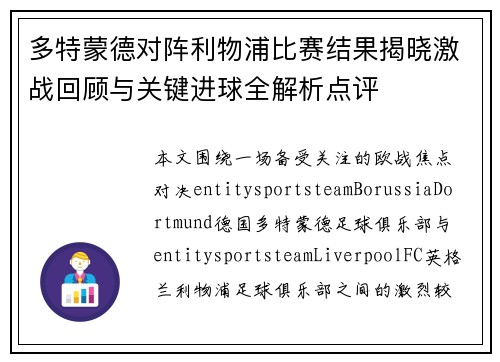 多特蒙德对阵利物浦比赛结果揭晓激战回顾与关键进球全解析点评 多特蒙德对阵利物浦比赛结果揭晓激战回顾与关键进球全解析点评